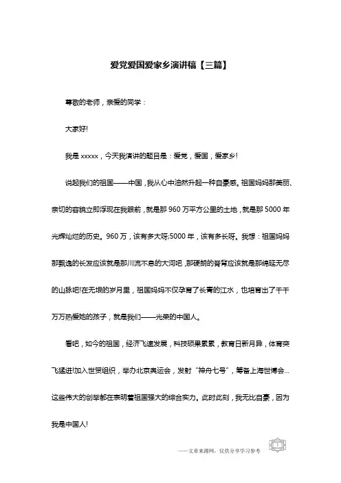 爱党爱国爱家乡演讲稿【三篇】