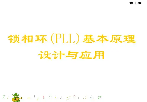 锁相环(PLL)基本原理