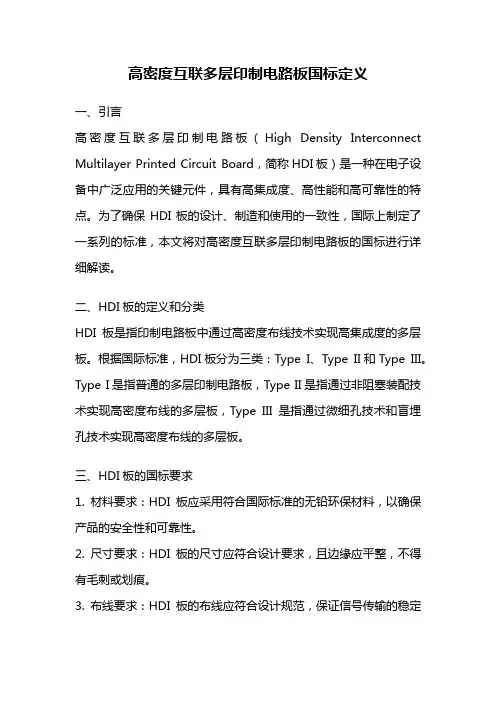 高密度互联多层印制电路板国标定义