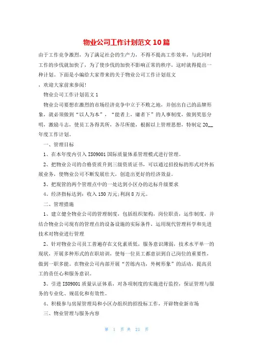 物业公司工作计划范文10篇