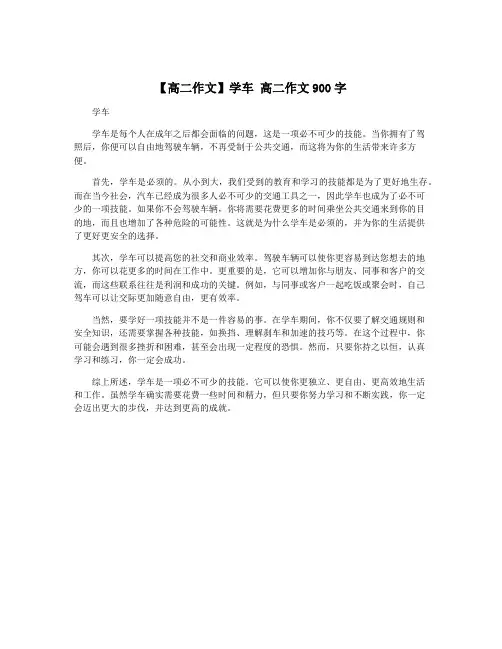 【高二作文】学车 高二作文900字