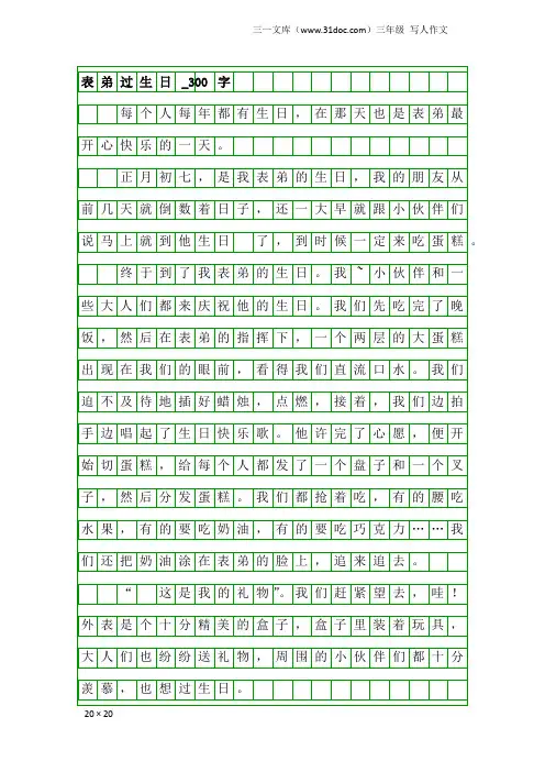三年级写人作文：表弟过生日_300字