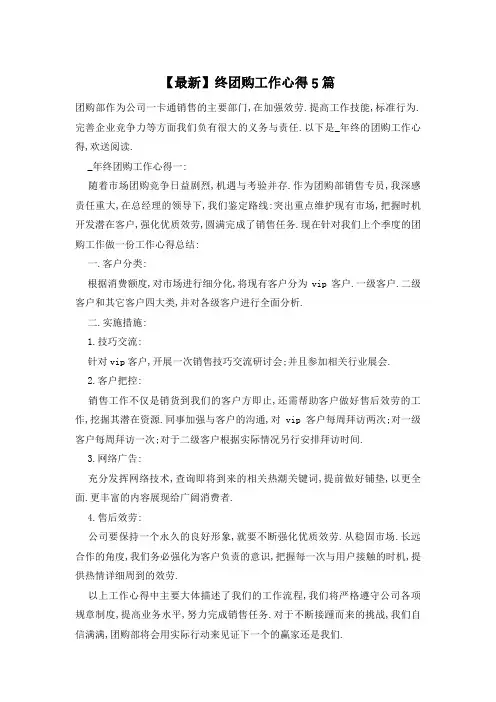 团购工作心得5篇
