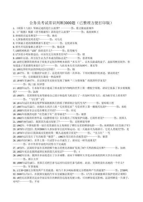公务员考试常识判断3000题(已整理方便打印版)