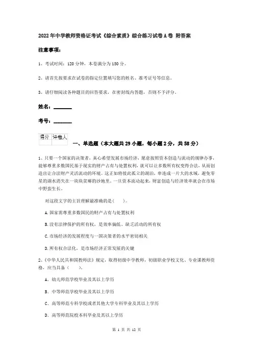 2022年中学教师资格证考试《综合素质》综合练习试卷A卷 附答案