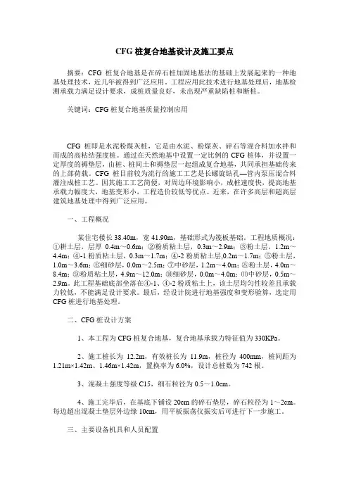 CFG桩复合地基设计及施工要点