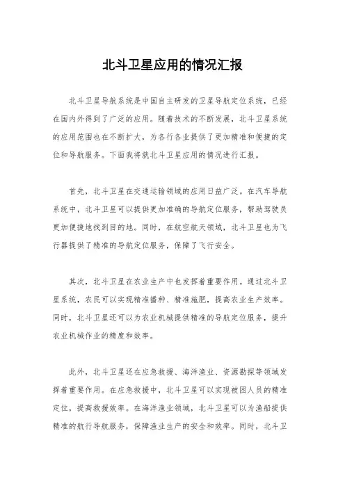 北斗卫星应用的情况汇报