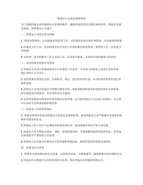 档案室人员进出规章制度
