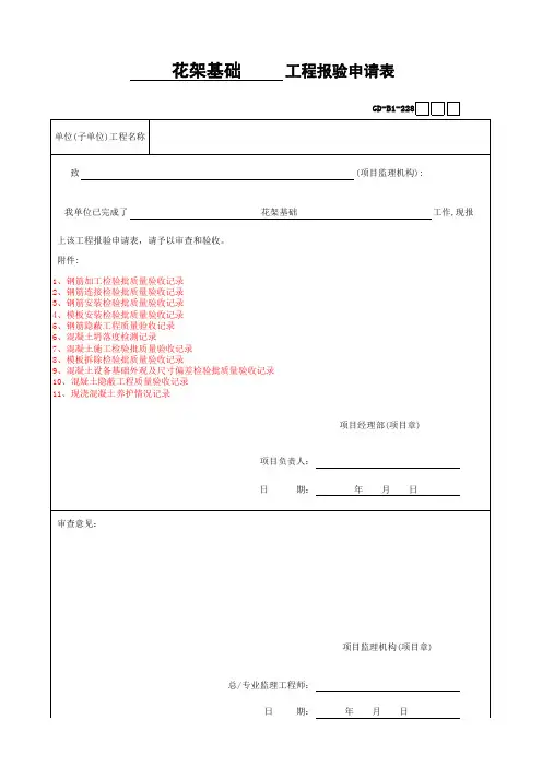 1工程报验申请表GDB1228