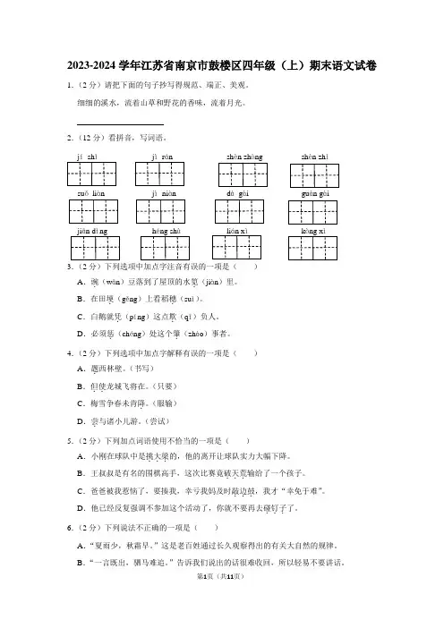江苏省南京市鼓楼区2023-2024学年四年级上学期期末语文试卷 附答案