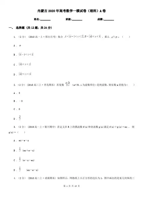 内蒙古2020年高考数学一模试卷(理科)A卷