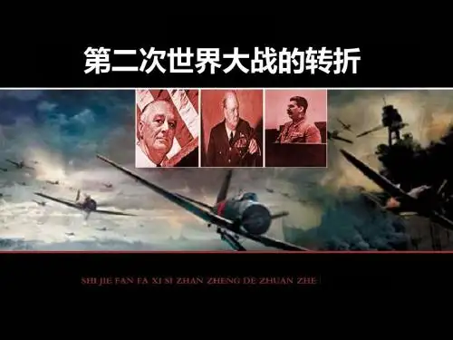 第二次世界大战的转折