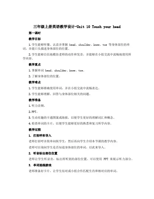 三年级上册英语教学设计-Unit 10 Touch your head.第一课时 湘少版(三起)