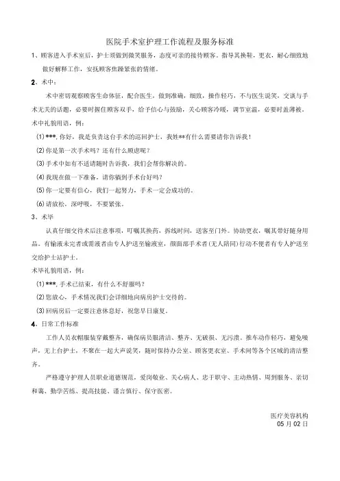 医院手术室护理工作流程及服务标准