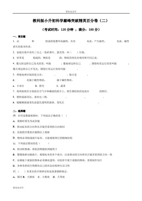 小升初六年级科学巅峰突破精英百分卷(二)(教科版含答案)