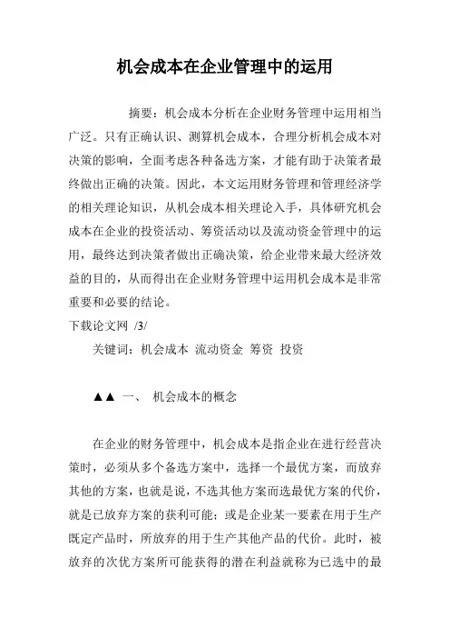 机会成本在企业管理中的运用