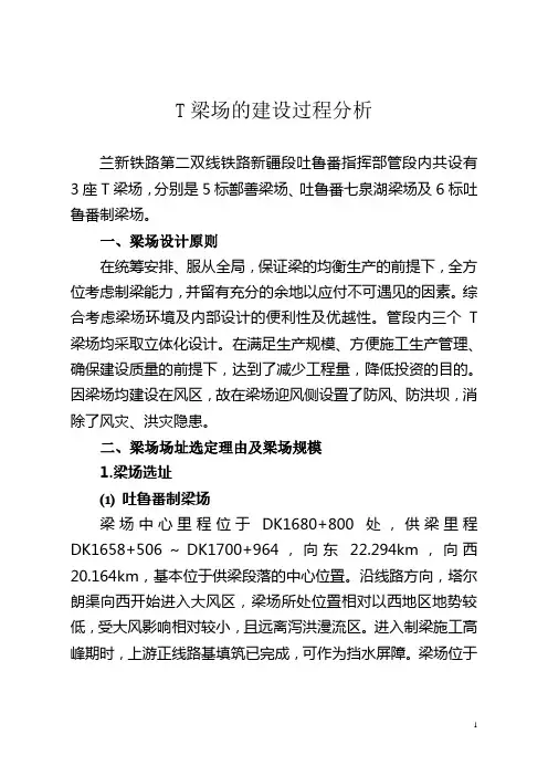 T梁场的建设过程分析
