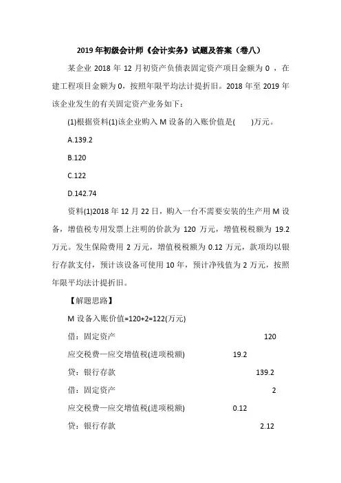 2019年初级会计师《会计实务》试题及答案(卷八)