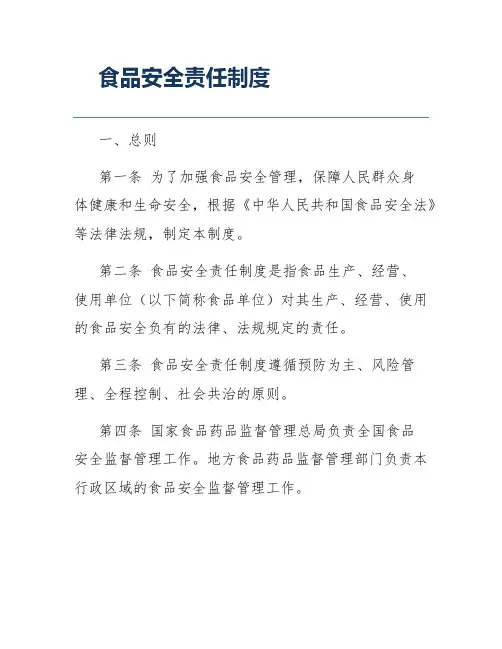 食品安全责任制度
