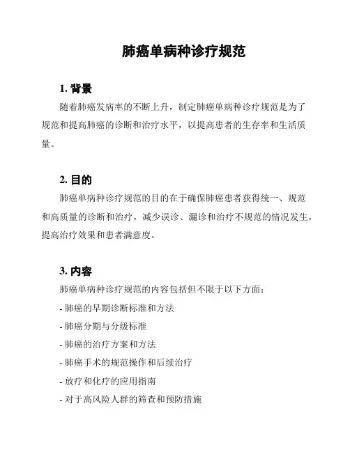 肺癌单病种诊疗规范