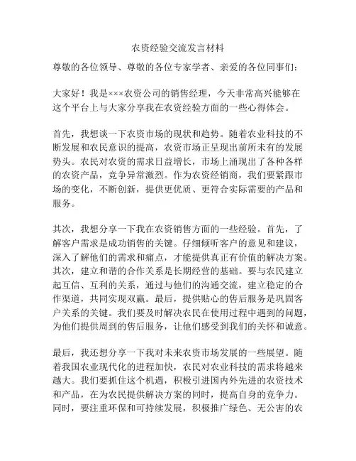 农资经验交流发言材料
