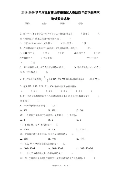 2019-2020学年河北省唐山市路南区人教版四年级下册期末测试数学试卷
