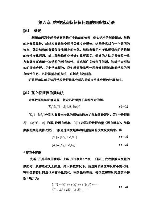 高等结构振动学-第6章-结构振动特征值问题的矩阵摄动法