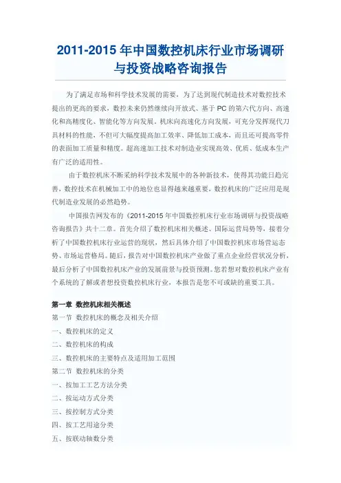 中国数控机床行业市场调研报告