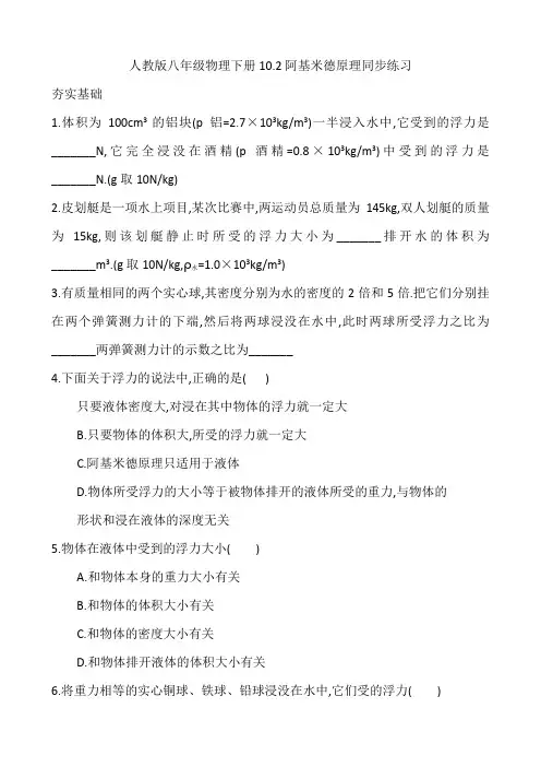 精品练习(附答案)《10.2阿基米德原理同步练习》(新)人教版八年级物理下册