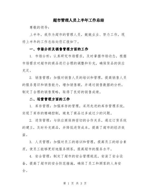 超市管理人员上半年工作总结