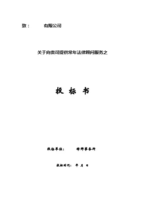 投标书-法律顾问(上传文本)