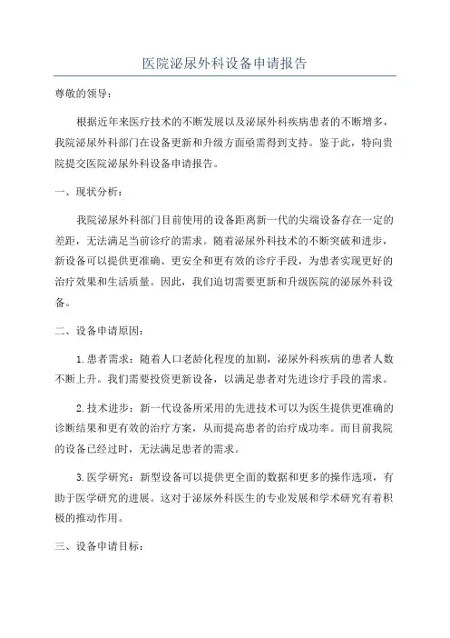 医院泌尿外科设备申请报告