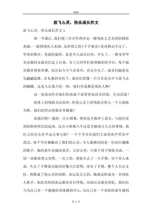 放飞心灵,快乐成长作文