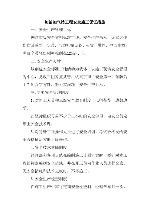 加油加气站工程安全施工保证措施