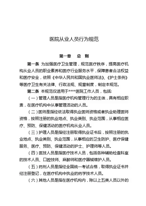 医院从业人员行为规范
