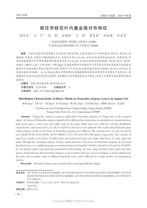 宿迁市桂花叶内重金属分布特征