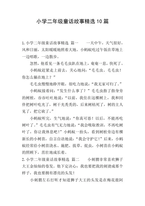小学二年级童话故事精选10篇