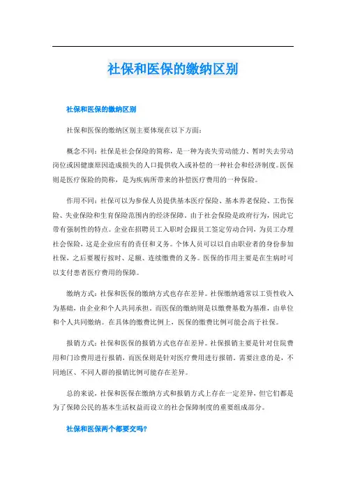 社保和医保的缴纳区别