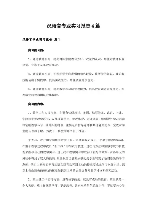汉语言专业实习报告4篇