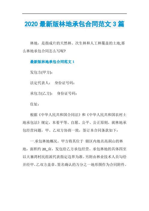 2020最新版林地承包合同范文3篇