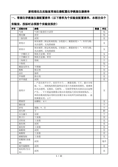 新校理化生实验室常规仪器配置化学教学仪器清单