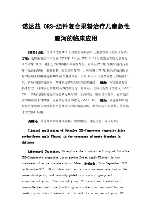 诺达益ORS-组件复合果粉治疗儿童急性腹泻的临床应用