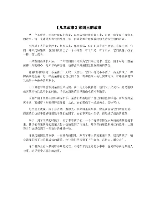 【儿童故事】菜园里的故事