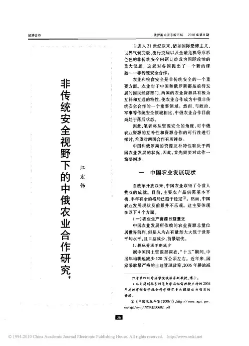 非传统安全视野下的中俄农业合作研究