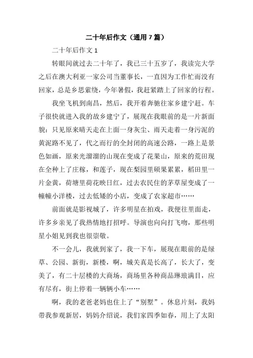 二十年后作文(通用7篇)