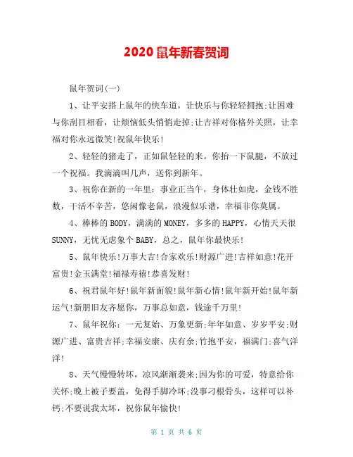 2020鼠年新春贺词