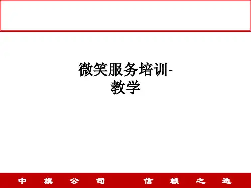 微笑服务培训-ppt课件