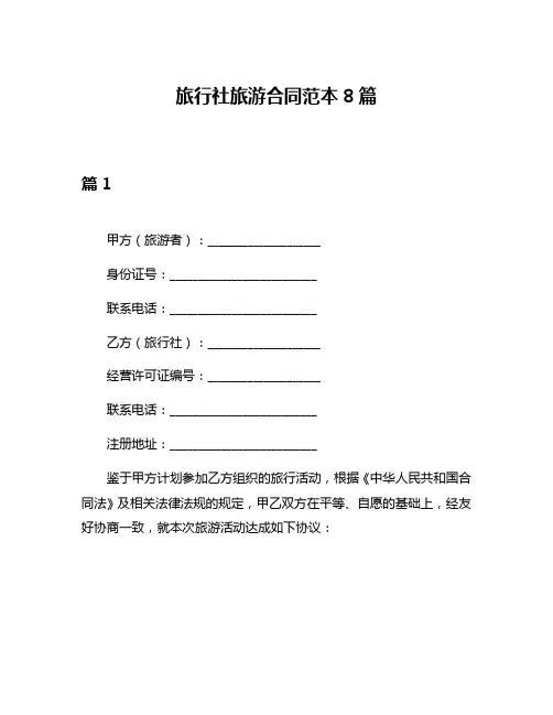 旅行社旅游合同范本8篇