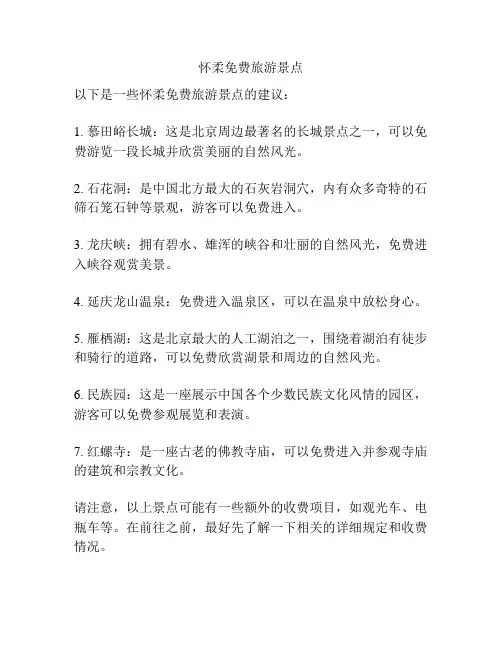 怀柔免费旅游景点