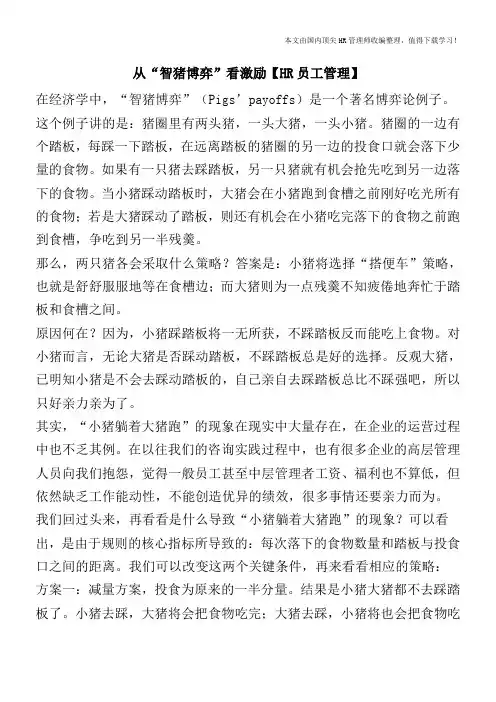 从“智猪博弈”看激励【HR员工管理】